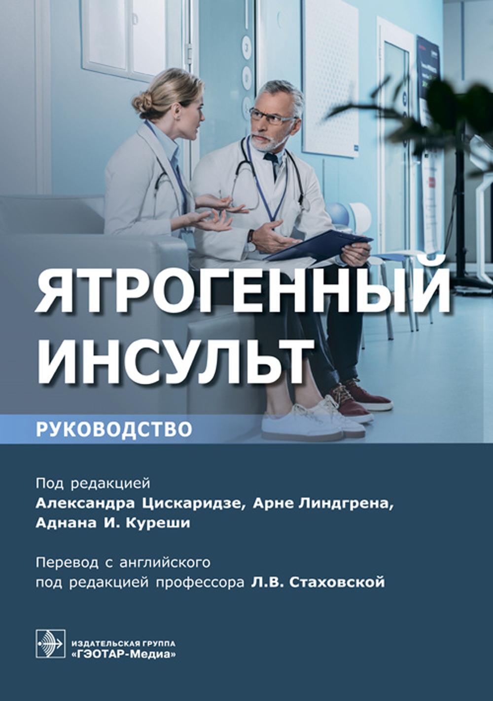 Ятрогенный инсульт: руководство для врачей