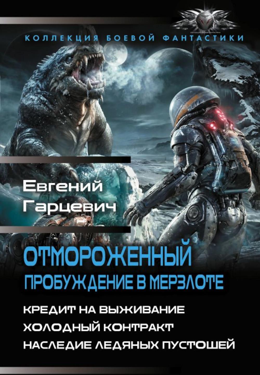 Отмороженный. Пробуждение в Мерзлоте: Кредит на выживание; Холодный контракт; Наследие ледяных пустошей