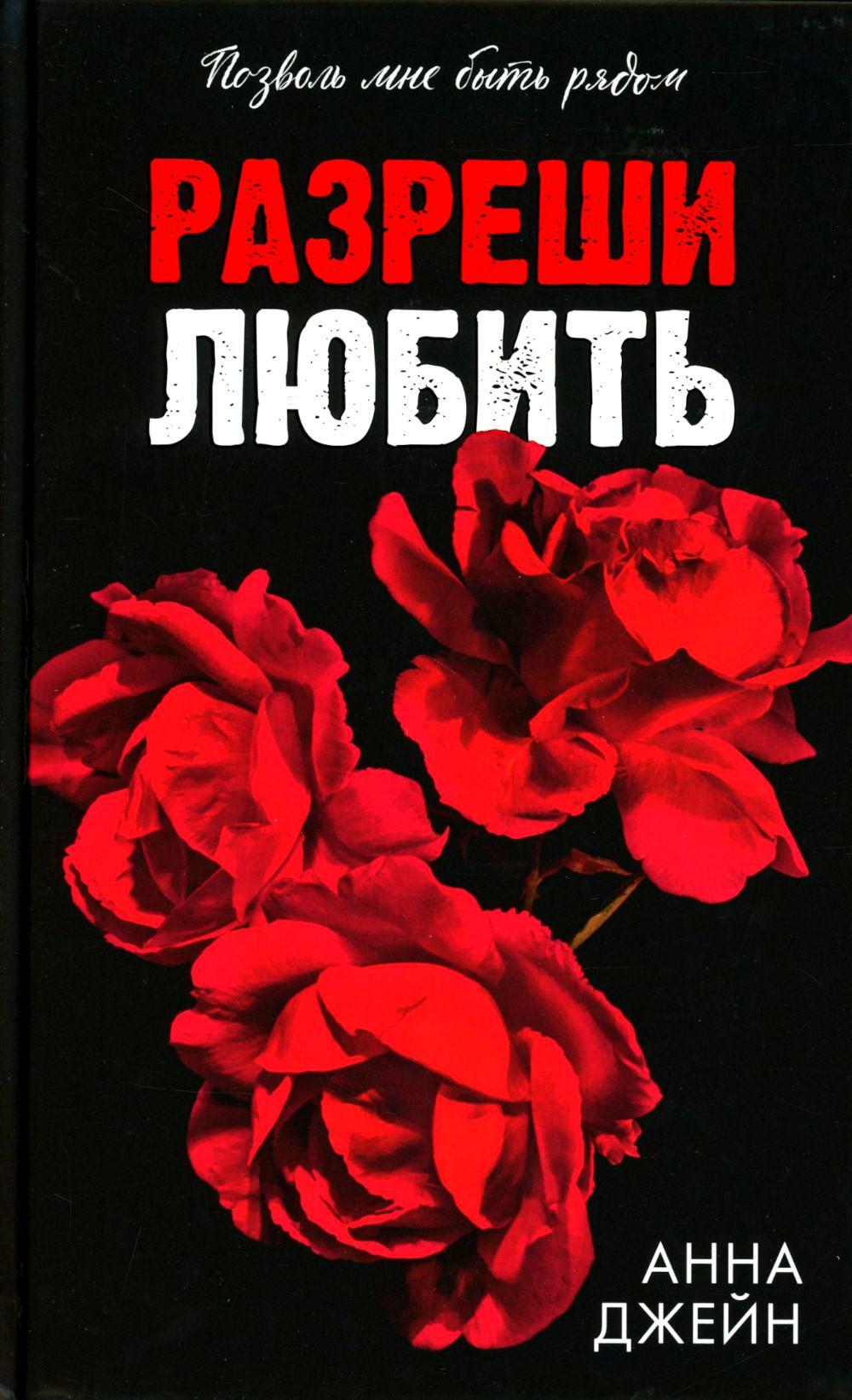Разреши любить. Позволь мне быть рядом