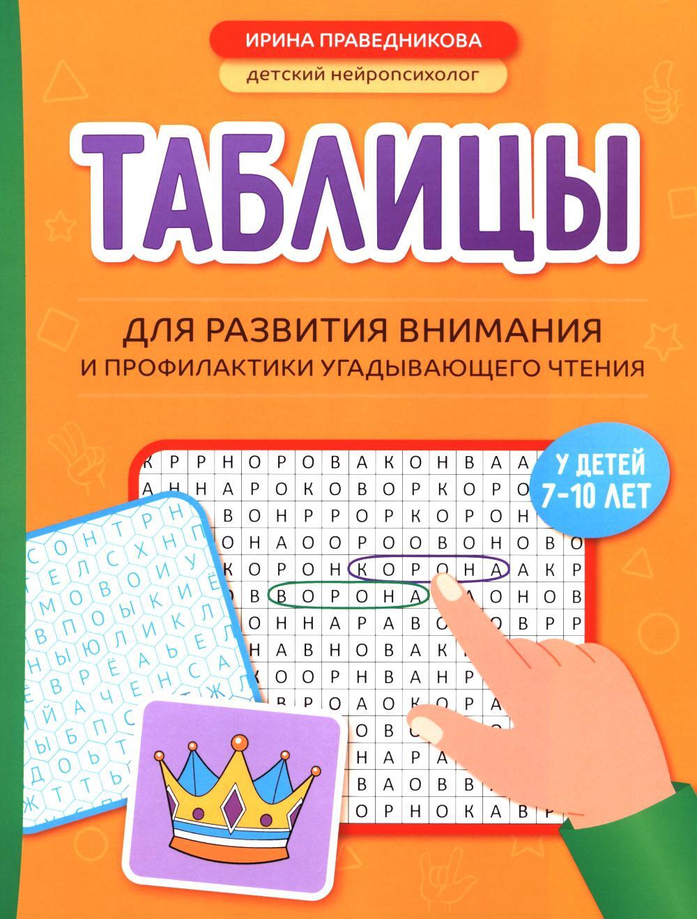Таблицы для развития внимания и профилактики угадывающего чтения у детей 7-10 лет