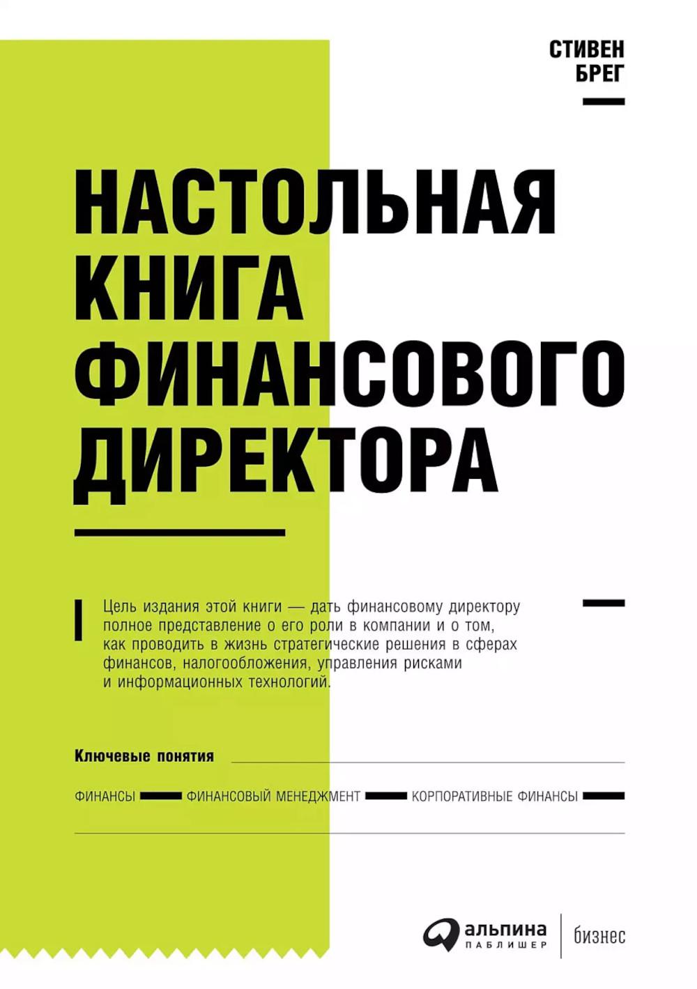 Настольная книга финансового директора. 14-е изд