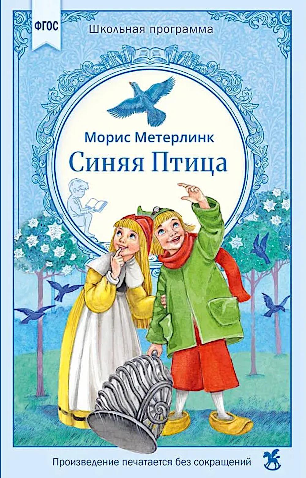Синяя птица: сказка