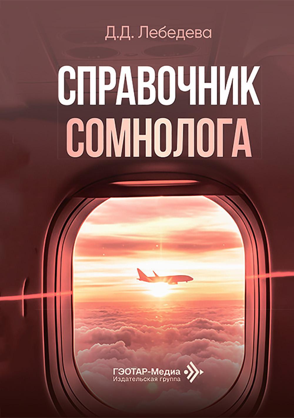 Справочник сомнолога