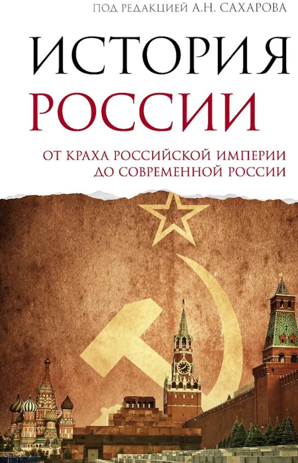 История России. От краха Российской империи до современной России