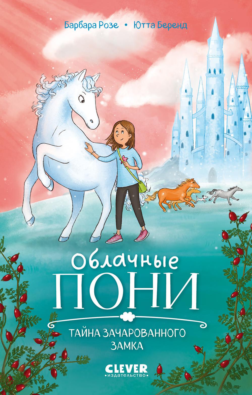 Облачные пони. Тайна зачарованного замка