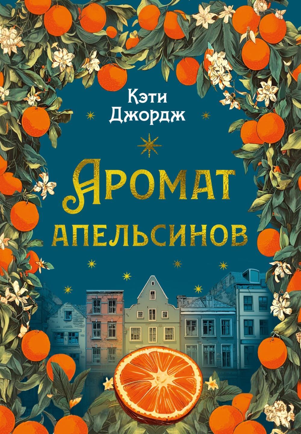 Аромат апельсинов