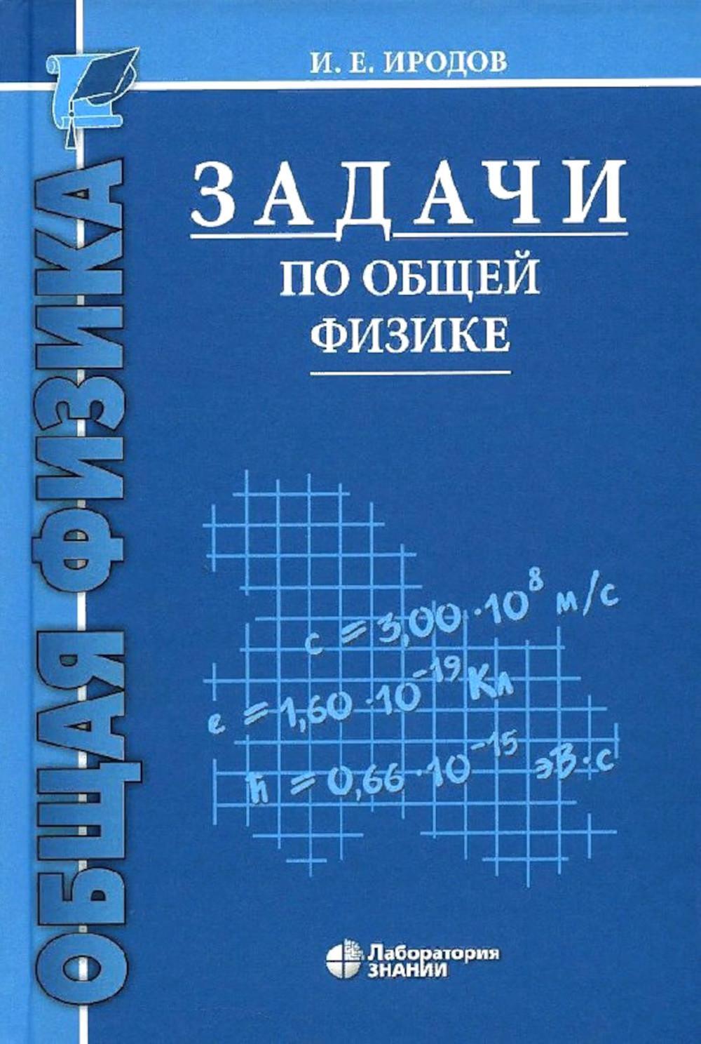 Задачи по общей физике: Учебное пособие для ВУЗов. 17-е изд