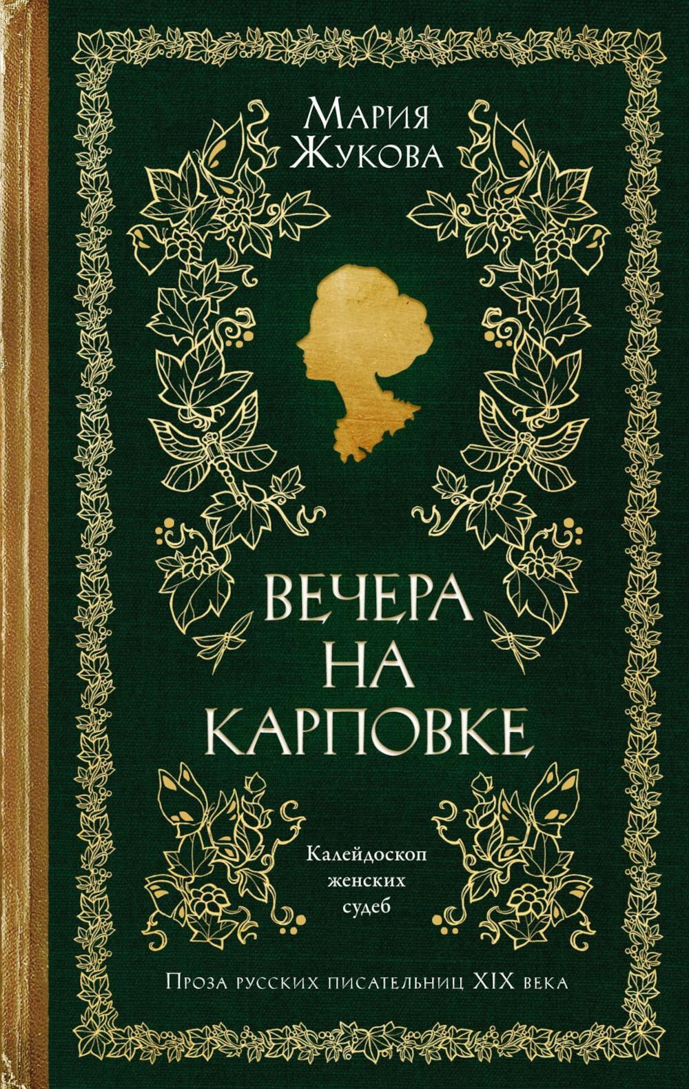 Вечера на Карповке: повести