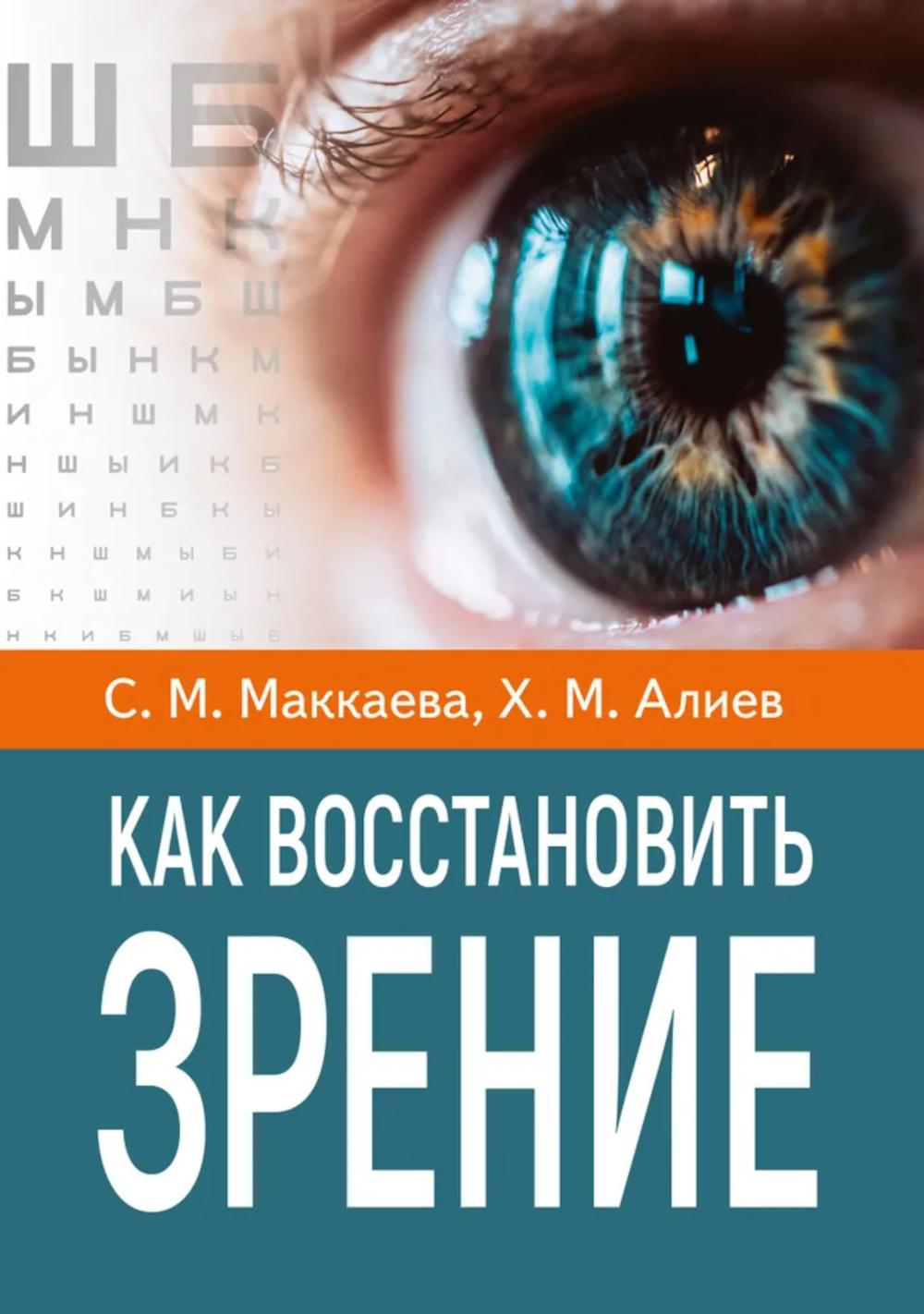 Как восстановить зрение