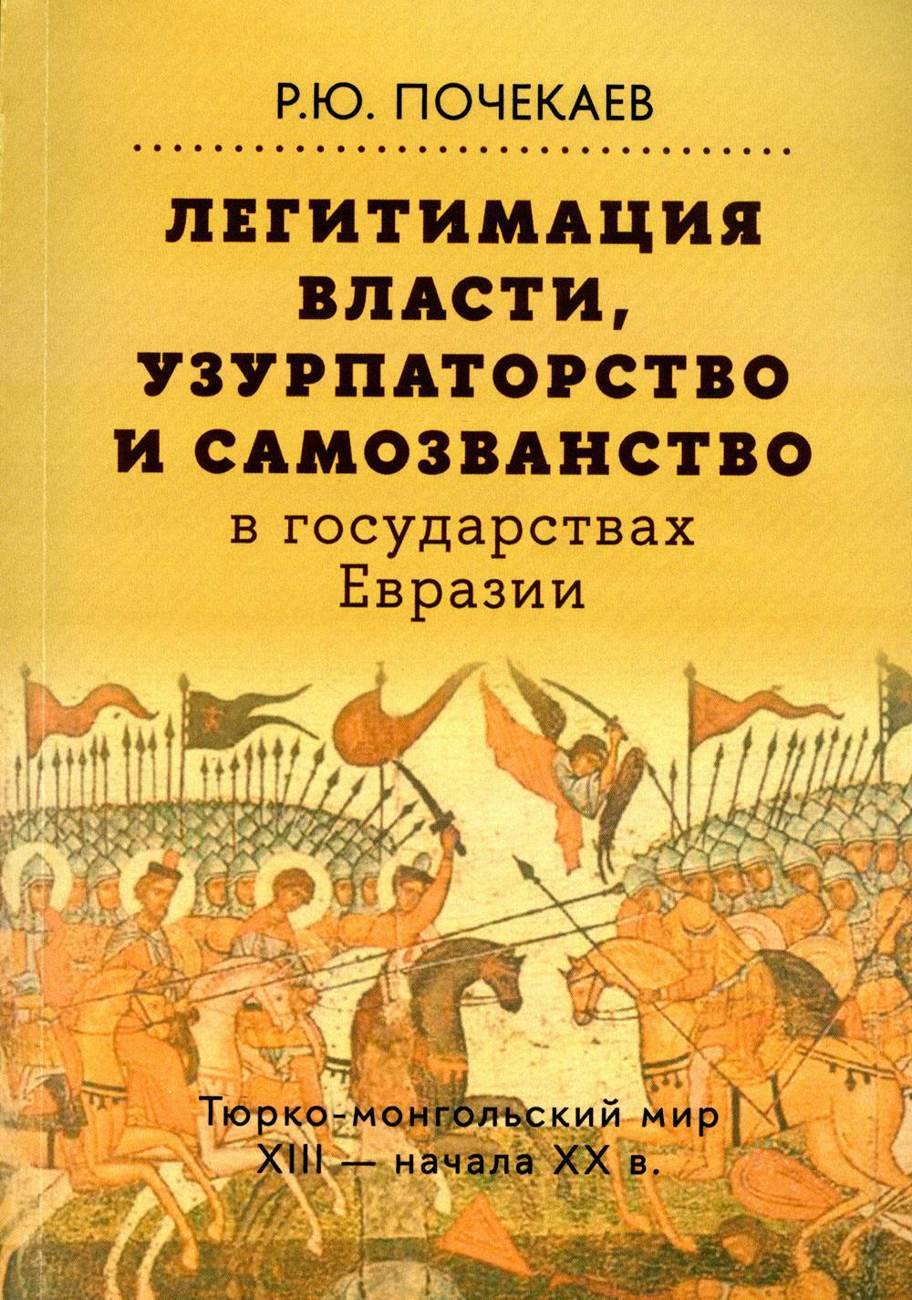 Легитимация власти, узурпаторство и самозванство в государствах Евразии: Тюрко-монгольский мир XIII — начала ХХ в. 2-е изд