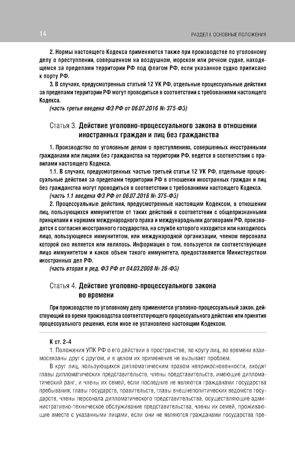 Уголовно-процессуальный кодекс РФ: самый простой и понятный практический комментарий. 6-е изд