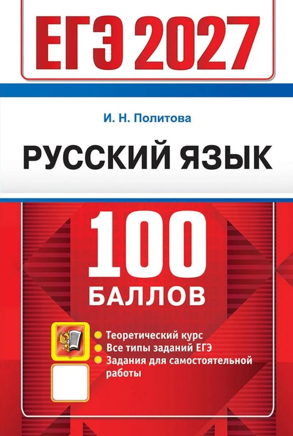 ЕГЭ 2027. 100 баллов. Русский язык: Самостоятельная подготовка к ЕГЭ