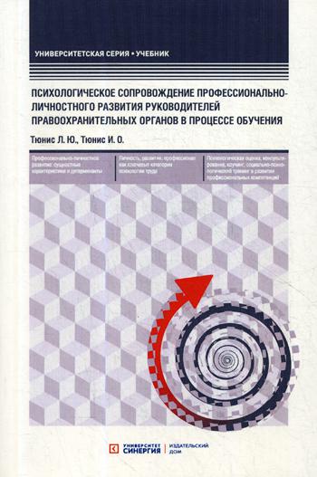 Психологическое сопровождение профессионально-личностного развития руководителей правоохранительных органов в процессе обучения: Учебное пособие