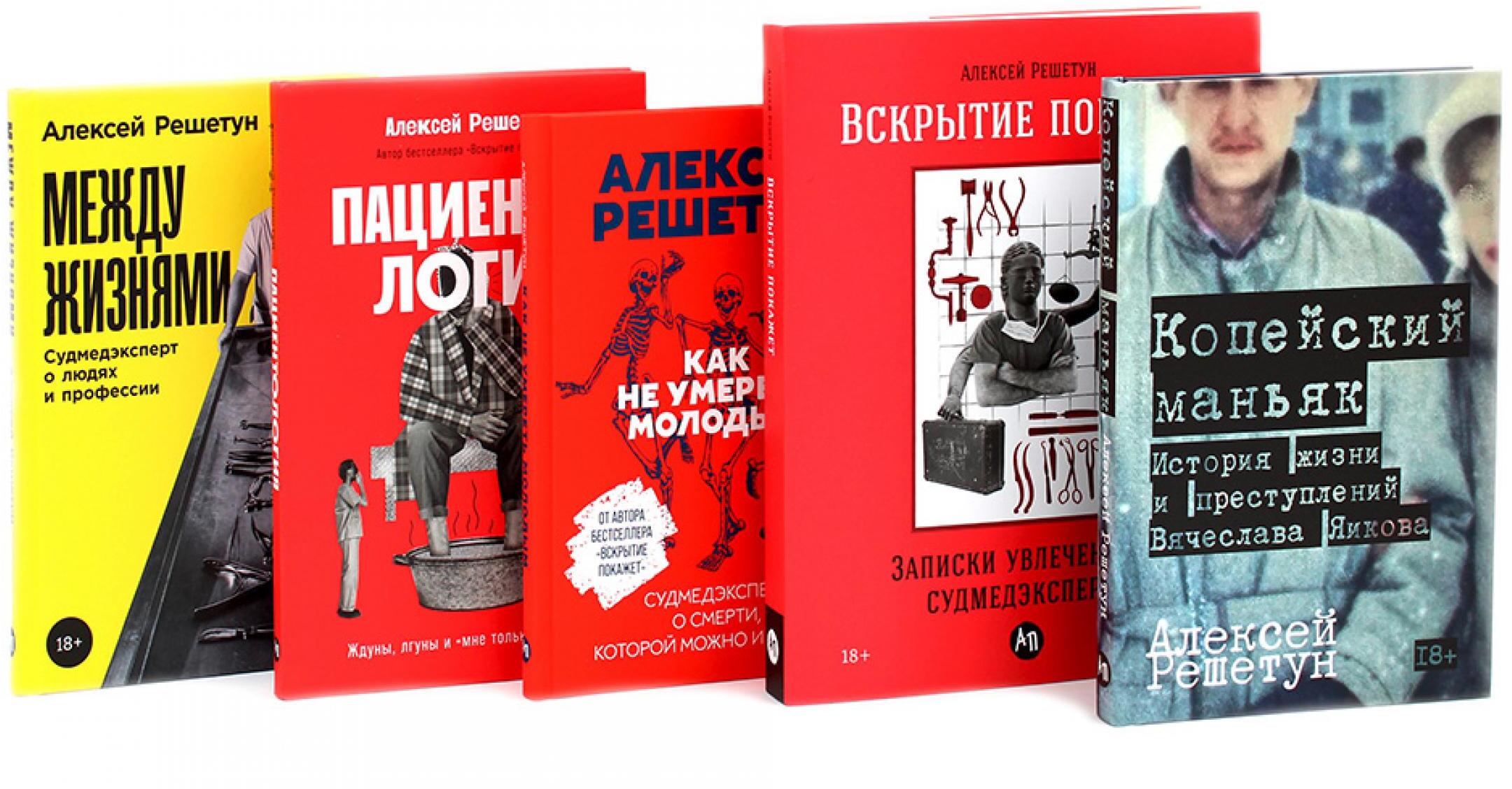 Копейский маньяк; Вскрытие покажет; Как не умереть молодым; Пациентология; Между жизнями (комплект из 5-ти книг)