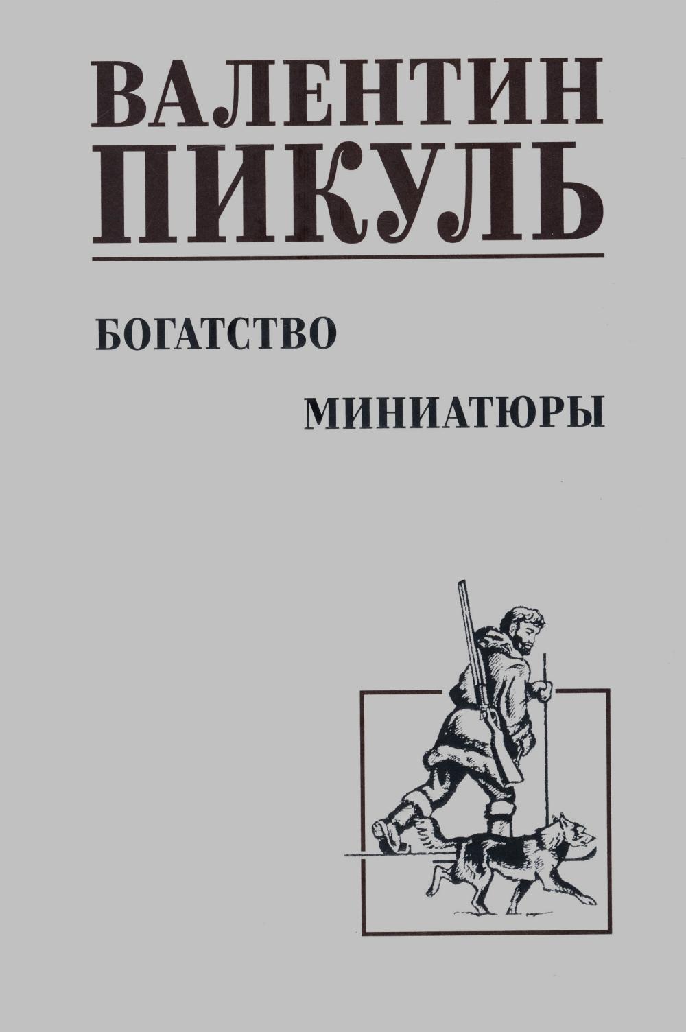 Богатство: роман. Миниатюры