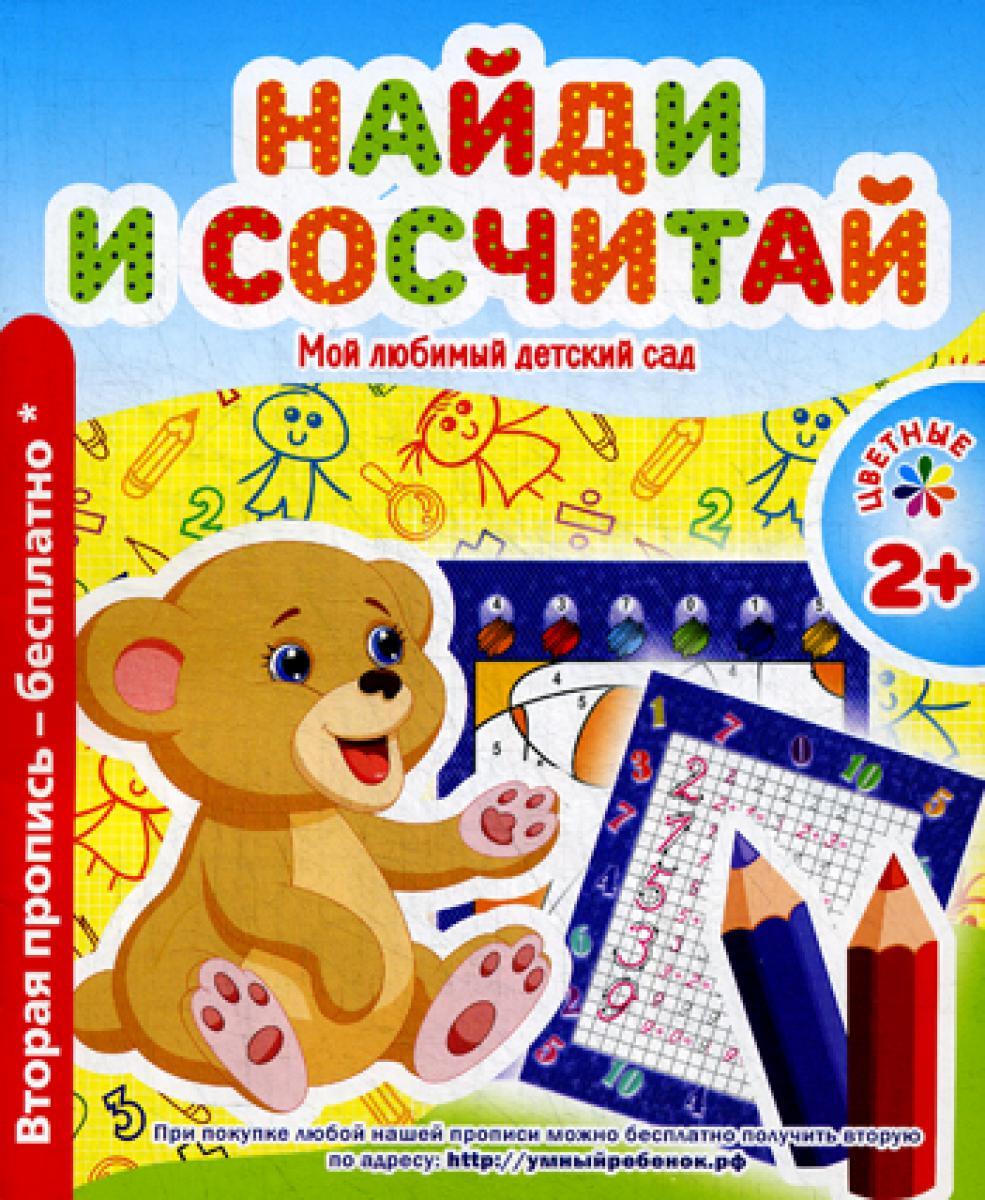 Мой любимый детский сад. Найди и сосчитай
