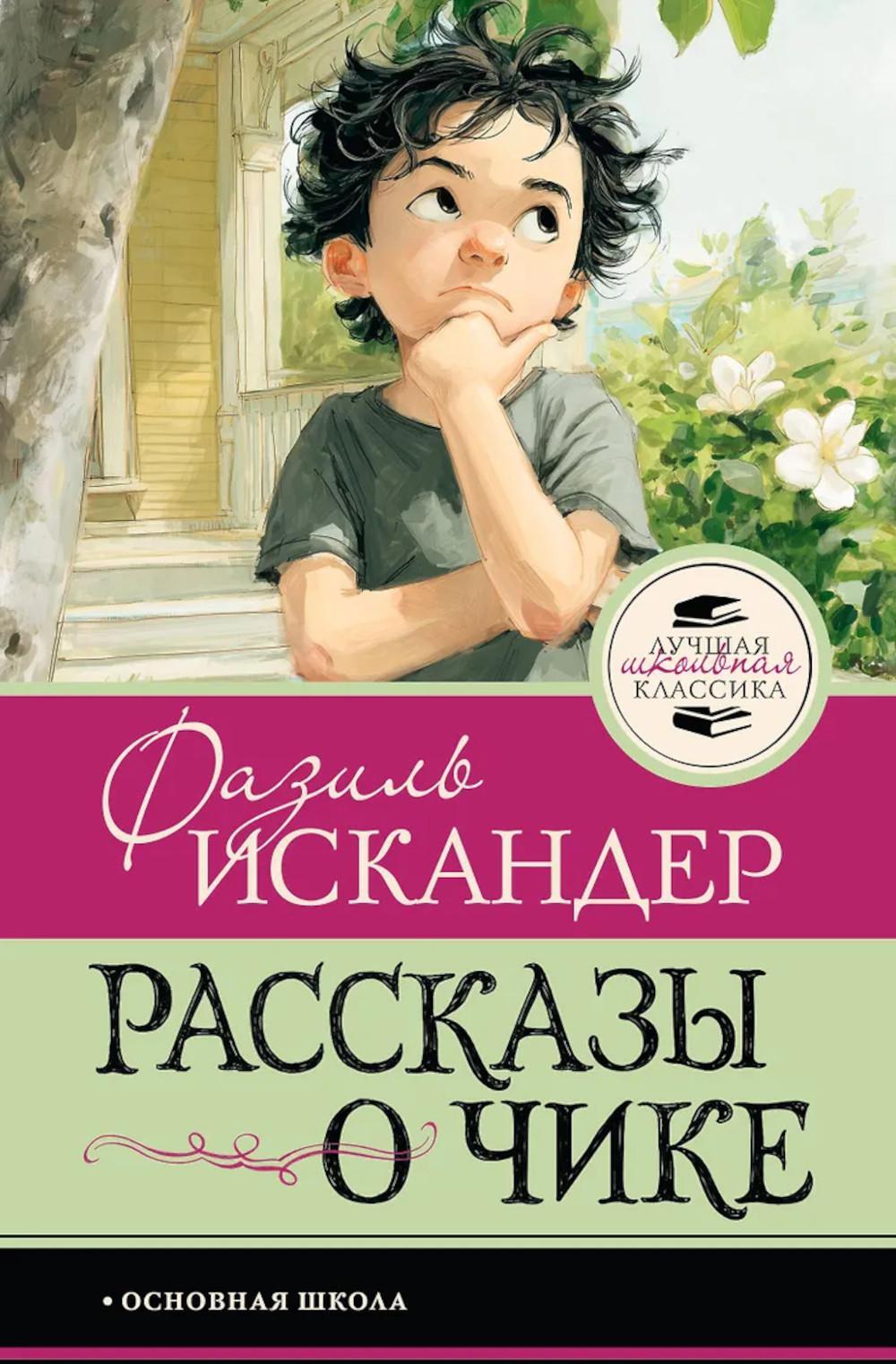 Рассказы о Чике
