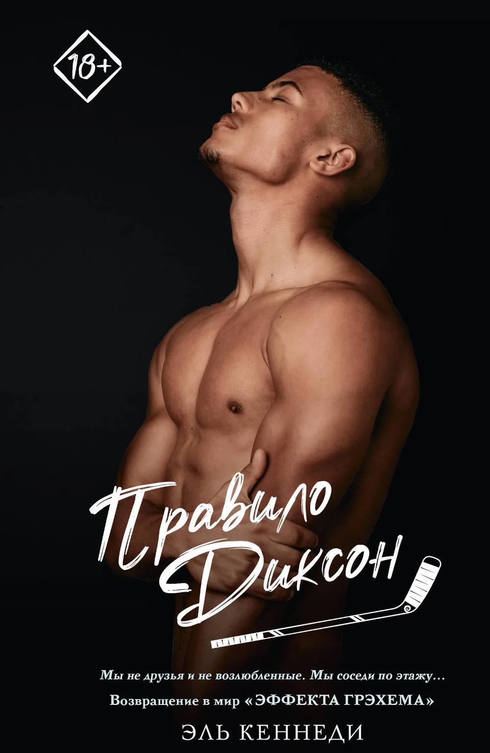 Правило Диксон: роман