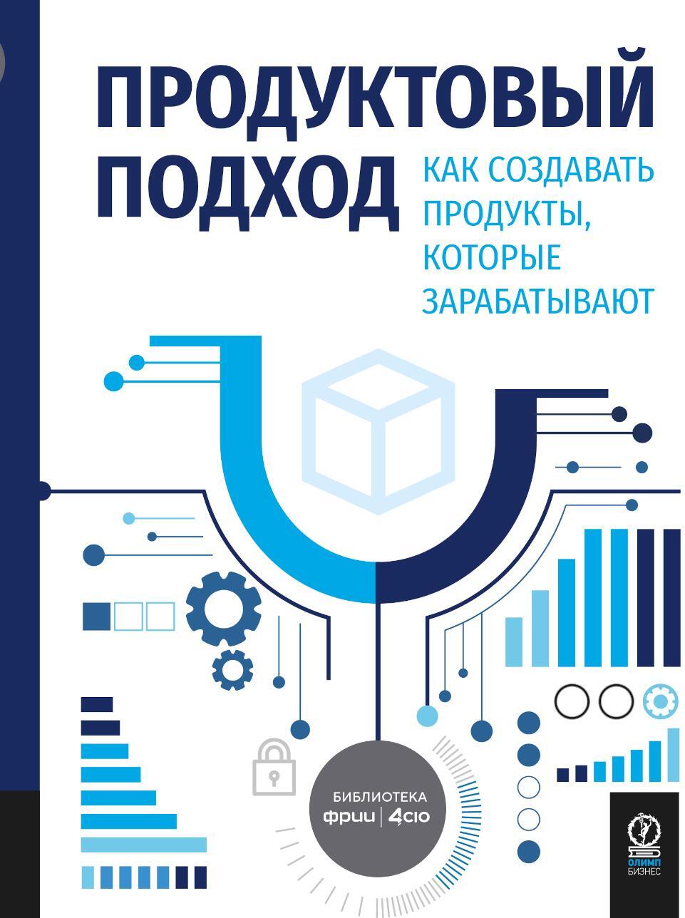 Продуктовый подход: Как создавать продукты, которые зарабатывают