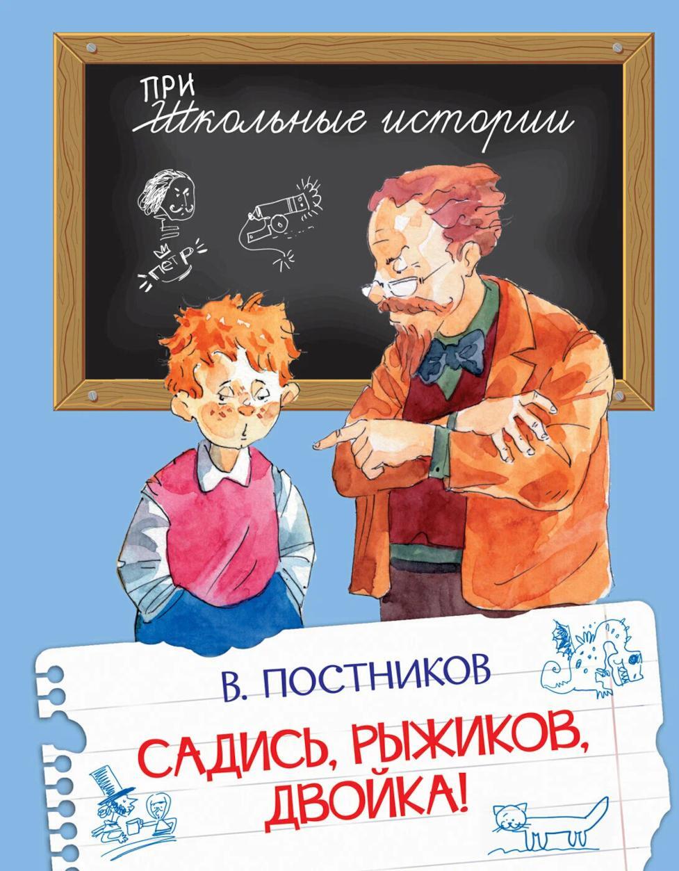 Садись, Рыжиков, двойка!: рассказы