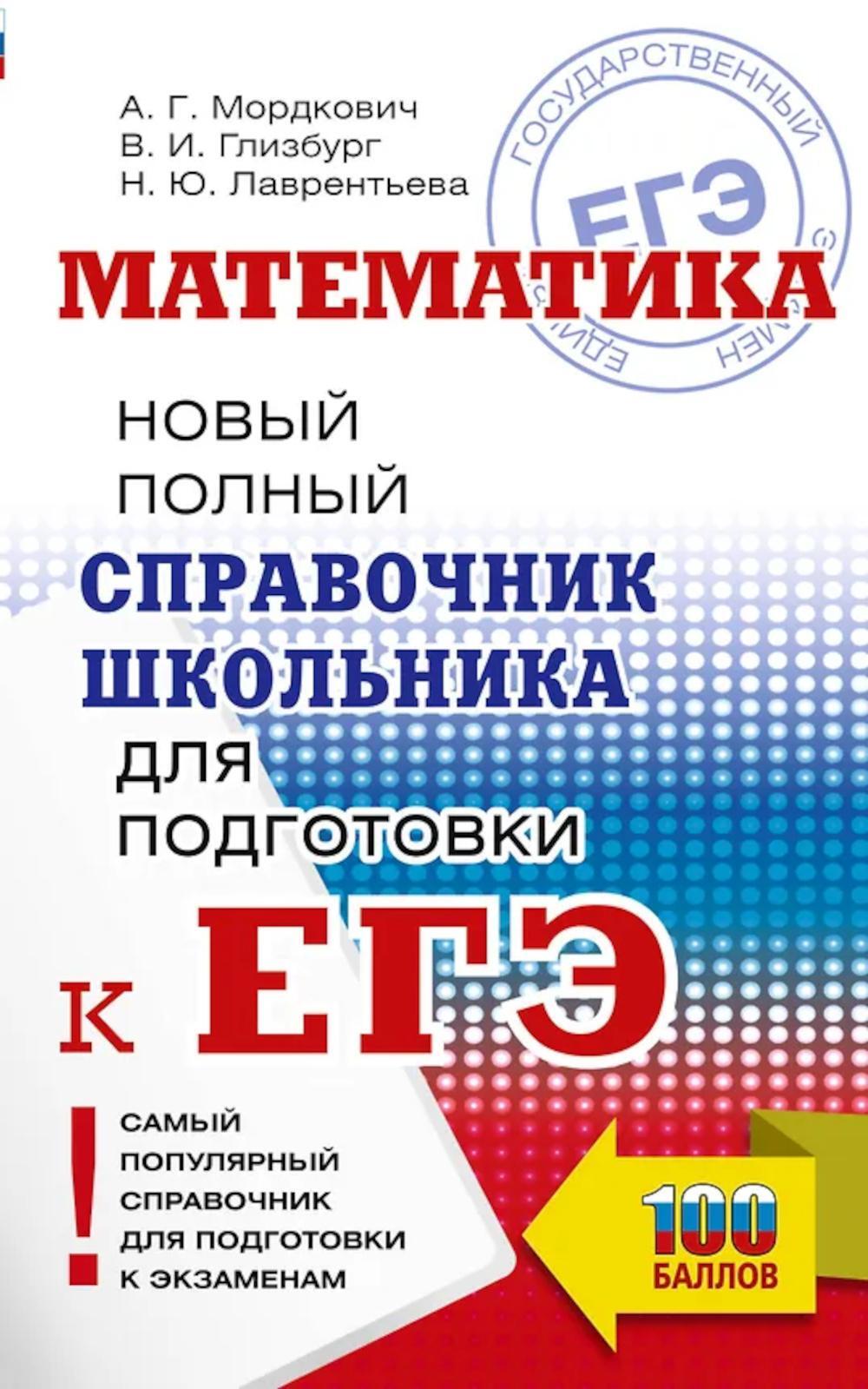 ЕГЭ. Математика: новый полный справочник школьника для подготовки к ЕГЭ