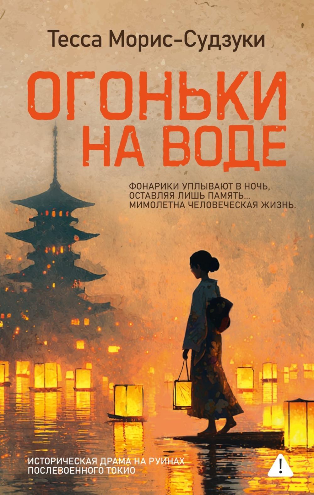 Огоньки на воде: роман
