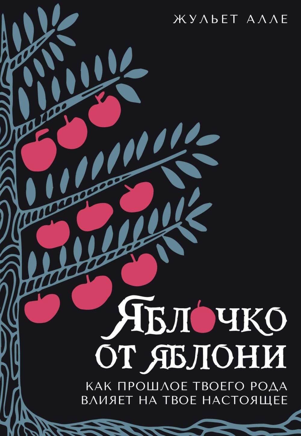 Яблочко от яблони. Как прошлое твоего рода влияет на твое настоящее