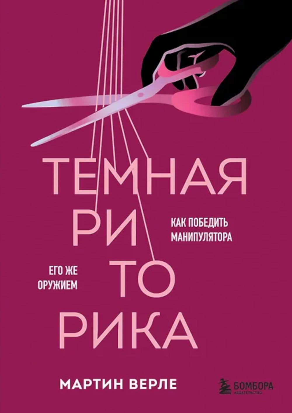 Темная риторика. Как победить манипулятора его же оружием