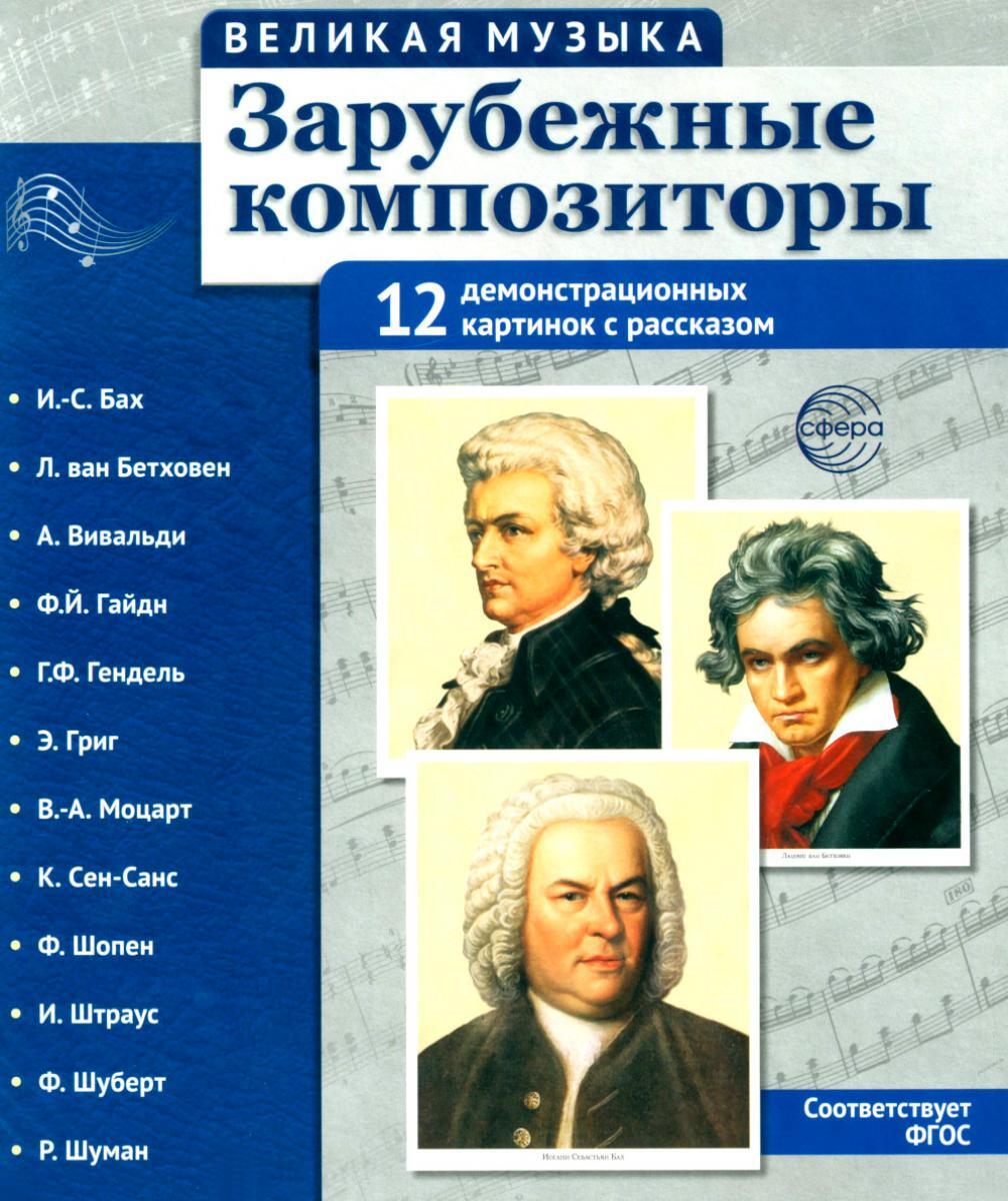 Зарубежные композиторы. Демонстрационные картинки, беседы. 12 демонстрационных картинок с текстом