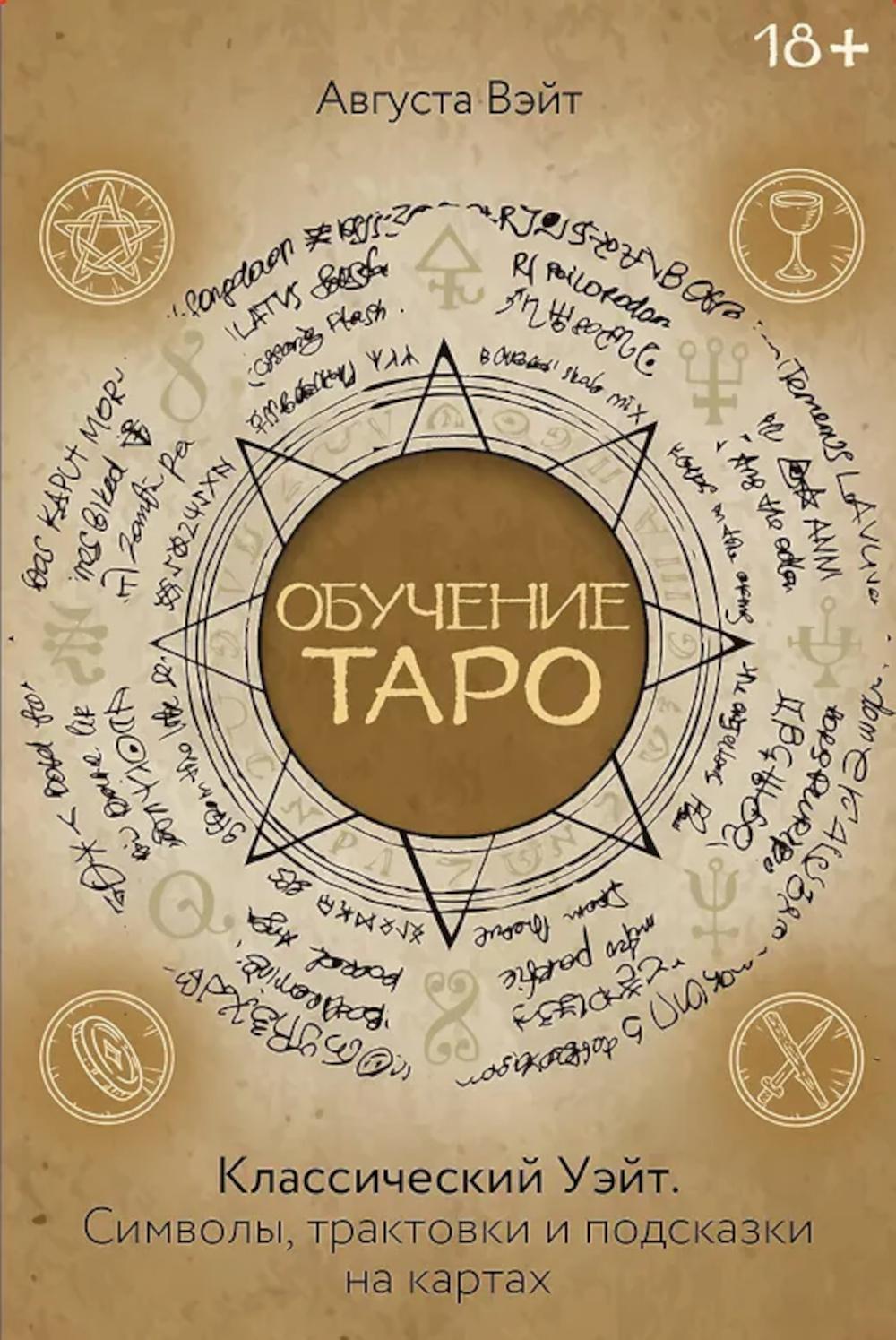 Обучение Таро. Классический Уэйт. Символы, трактовки и подсказки на картах