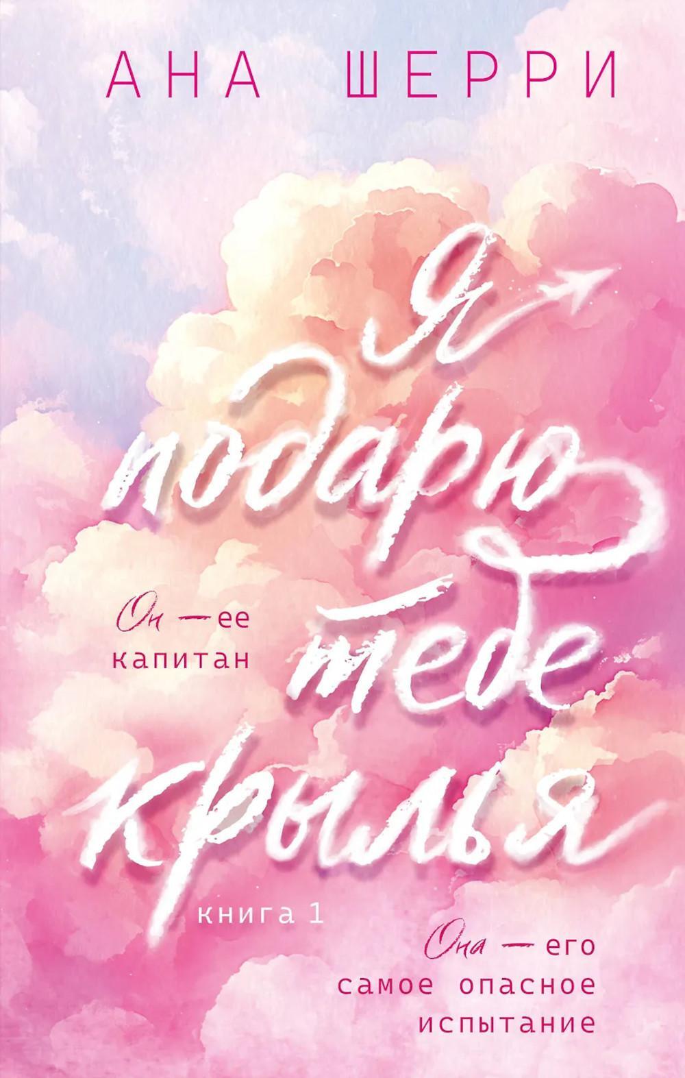 Я подарю тебе крылья. Кн. 1