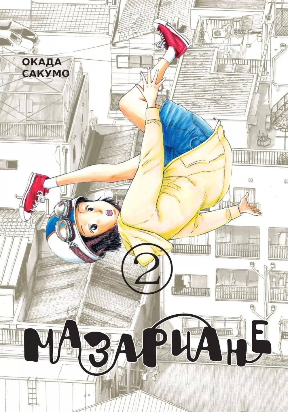 Мазариане. Т. 2: манга