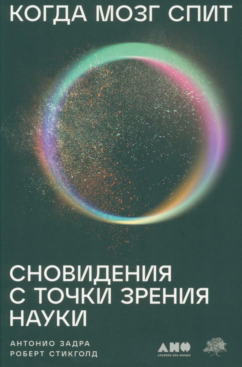 Когда мозг спит. Сновидения с точки зрения науки