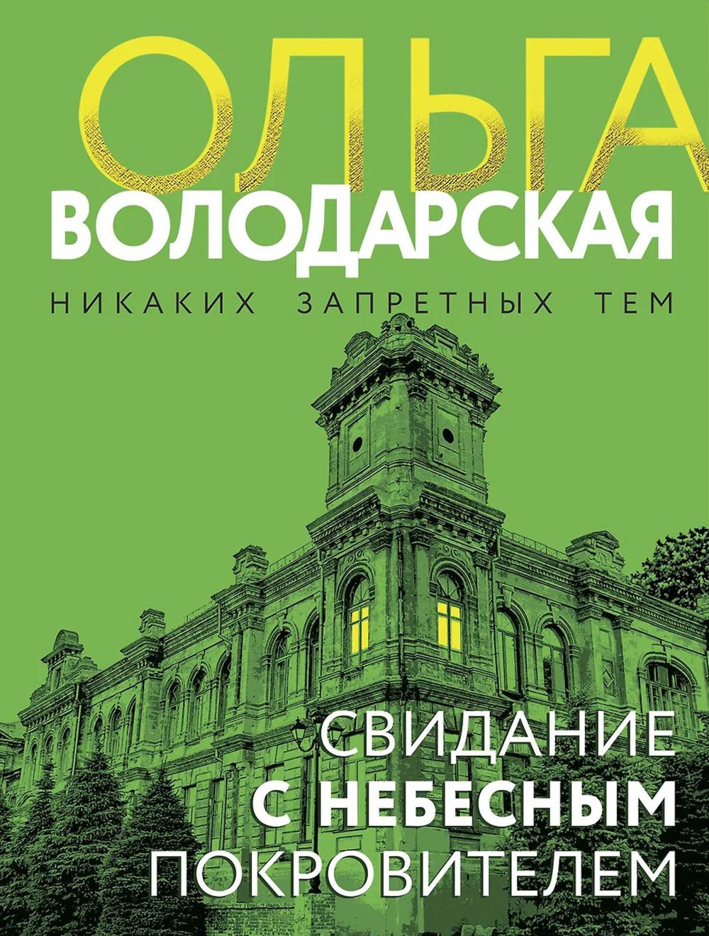 Свидание с небесным покровителем: роман