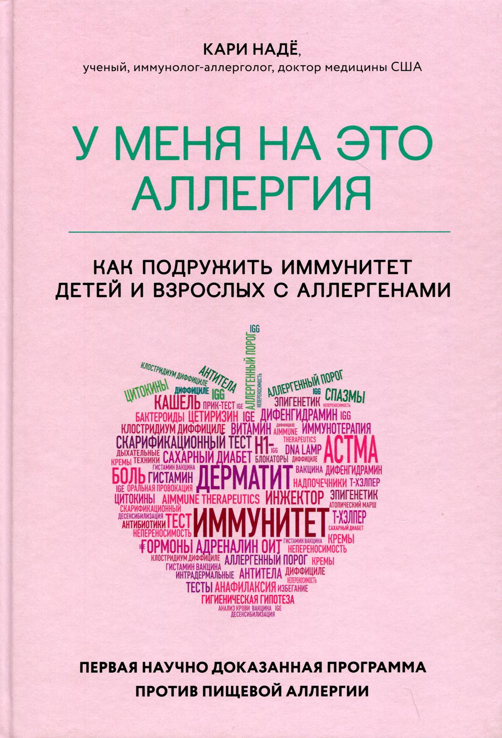 У меня на это аллергия. Первая научно доказанная программа против пищевой аллергии