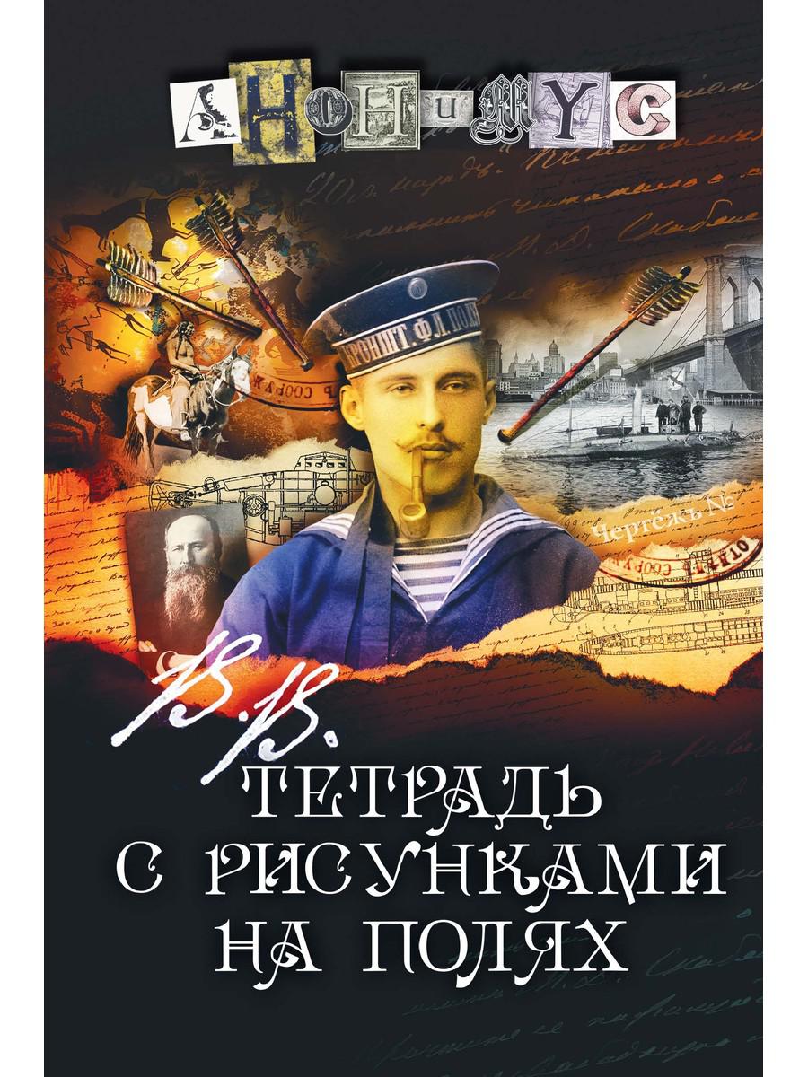 В.В. Тетрадь с рисунками на полях: роман