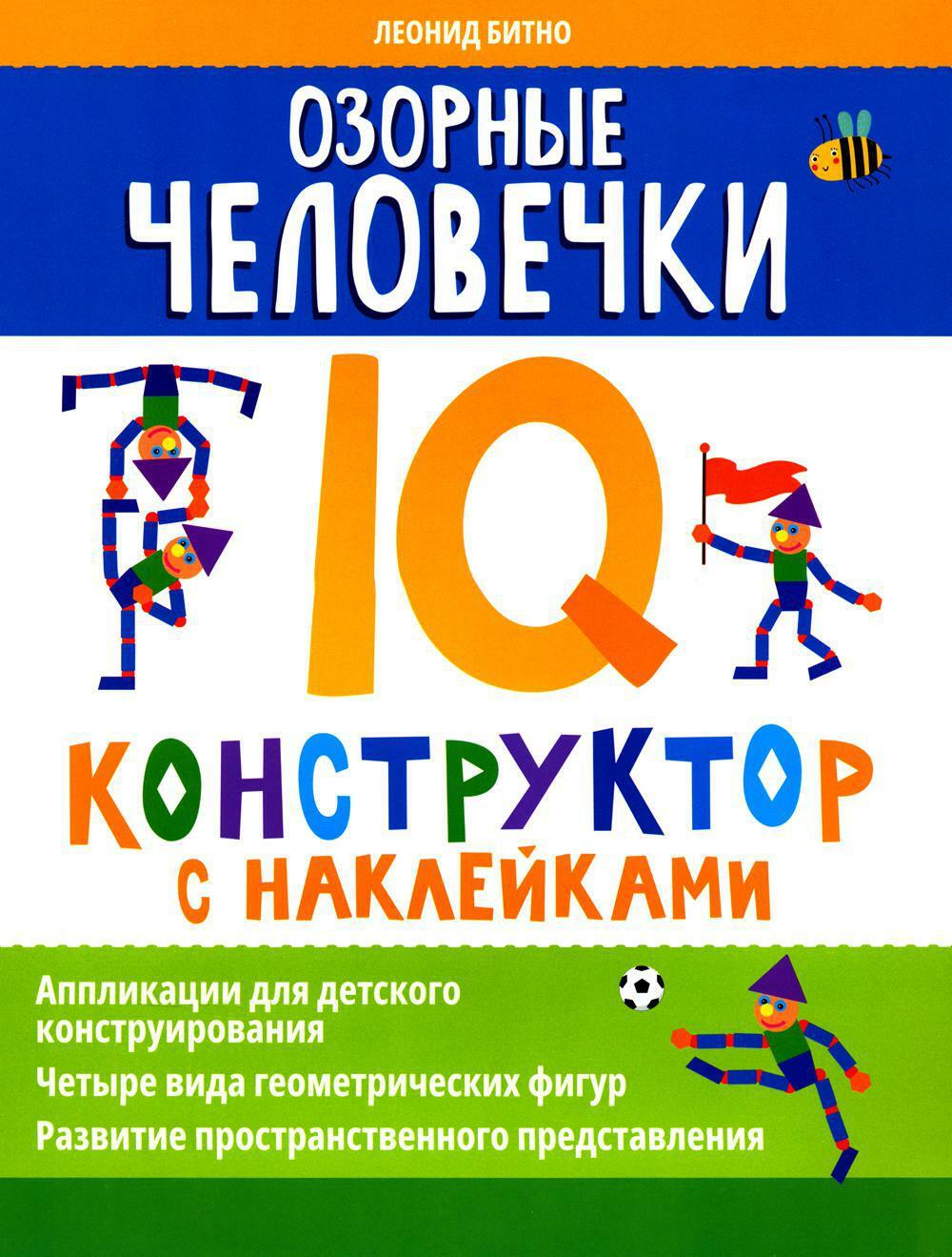Озорные человечки: IQ-конструктор с наклейками