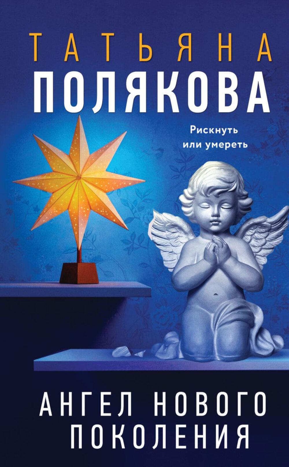 Ангел нового поколения: роман