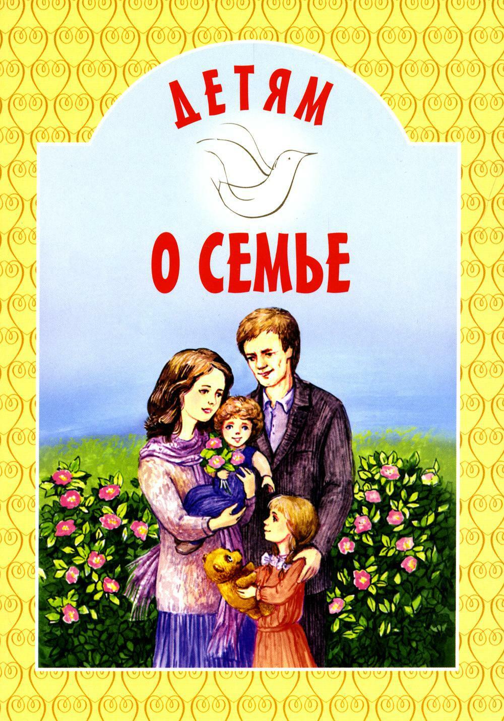 Детям о семье: сборник