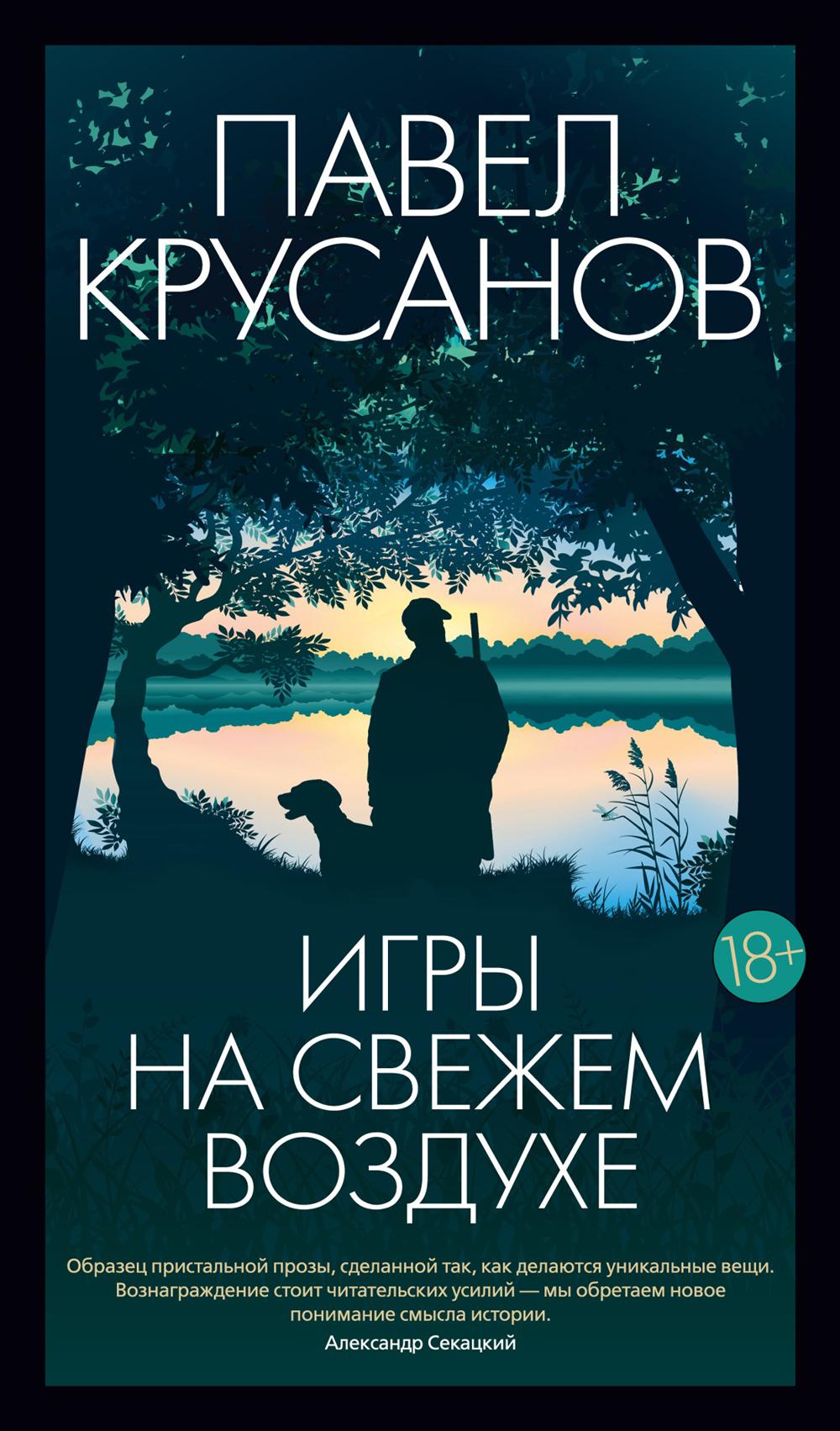Игры на свежем воздухе: роман-четки