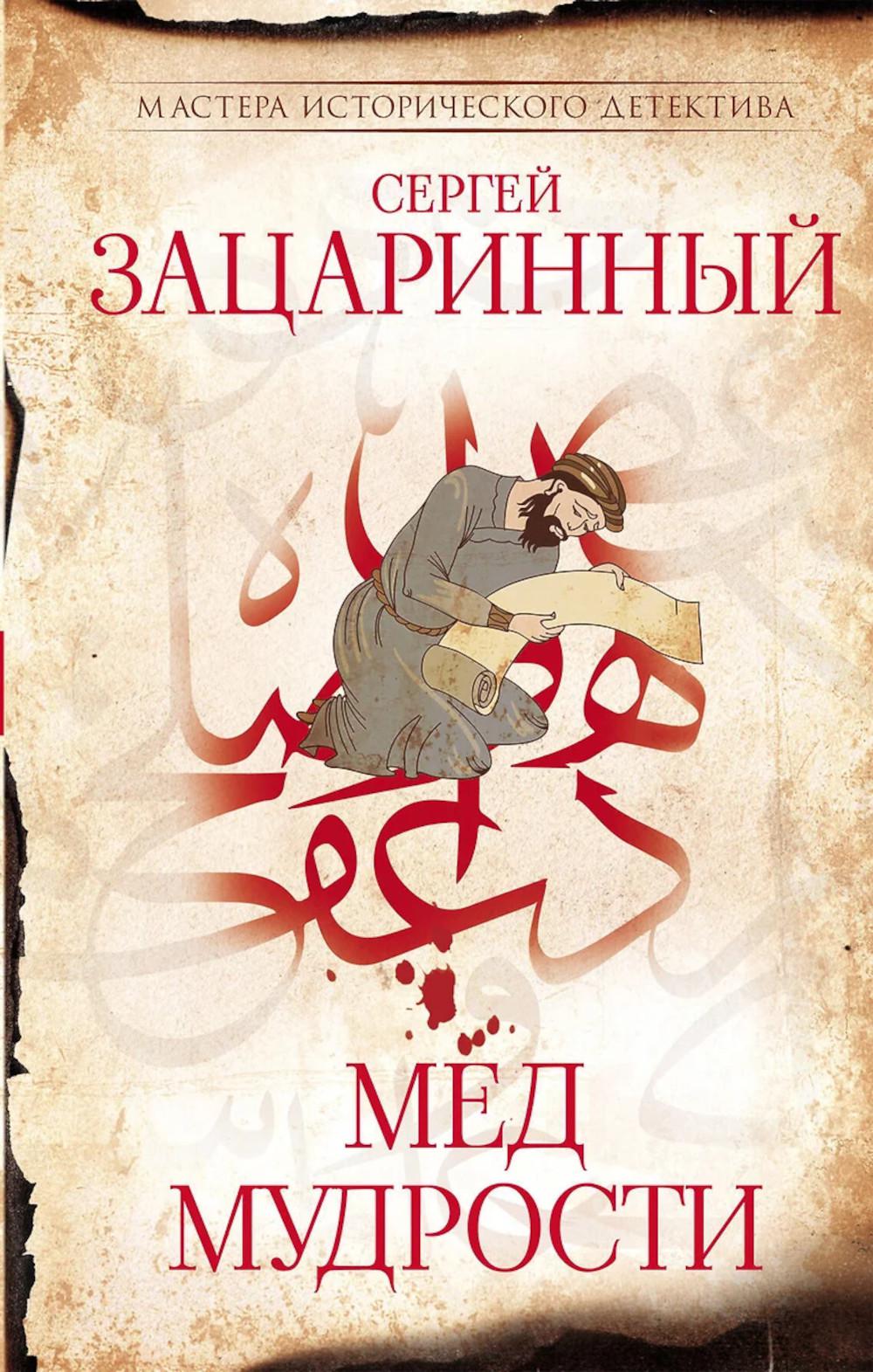 Мед мудрости: роман