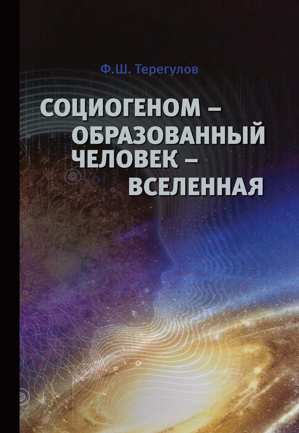 Социогеном — Образованный человек — Вселенная. 2-е изд