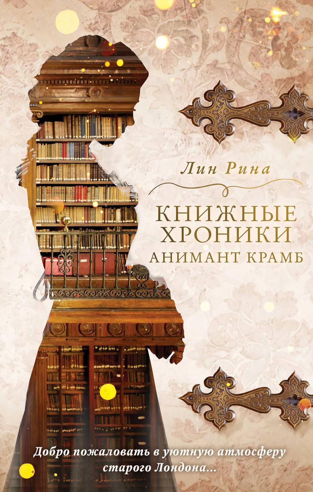 Анимант Крамб. Книжные хроники Анимант Крамб