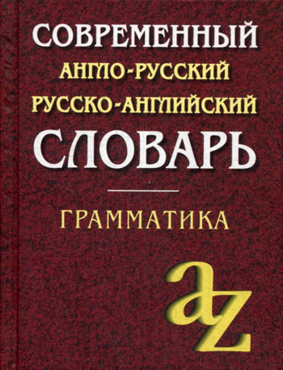 Современный англо-русский русско-английский словарь. Грамматика. 23-е изд