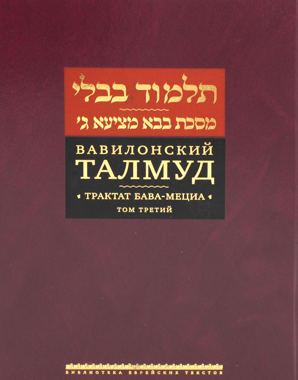 Вавилонский Талмуд. Трактат Бава-Мециа. Т. 3. (золот.тиснен.)