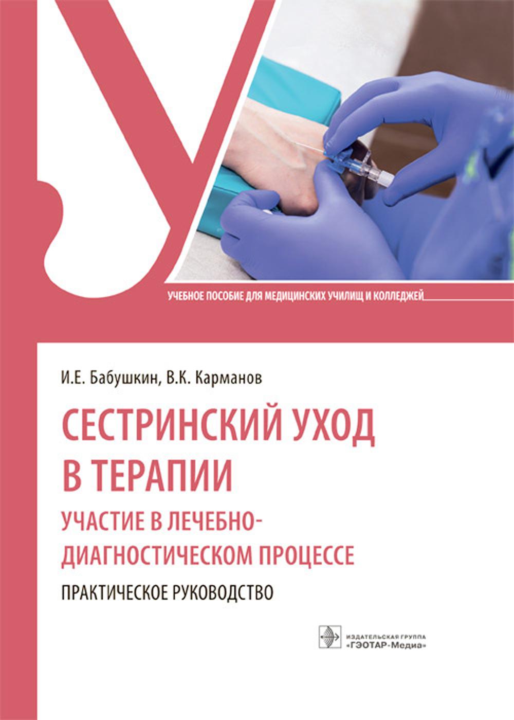 Сестринский уход в терапии. Участие в лечебно-диагностическом процессе. Практическое руководство: Учебное пособие