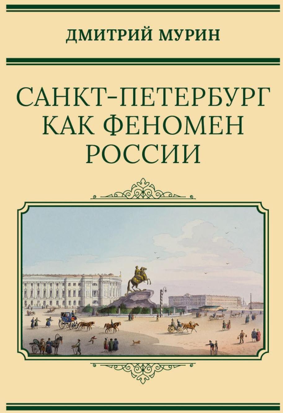 Санкт-Петербург как феномен России