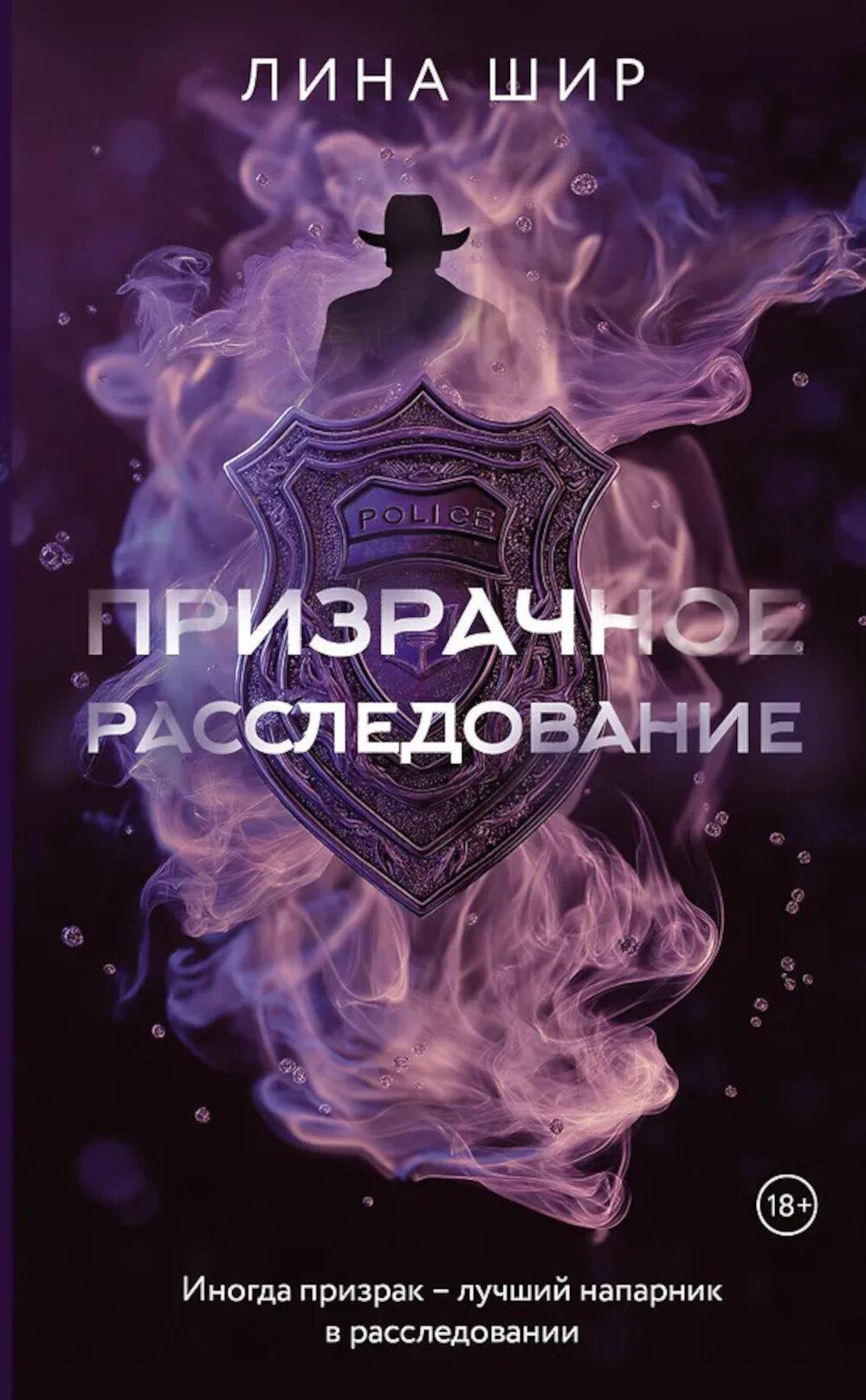 Призрачное расследование: роман