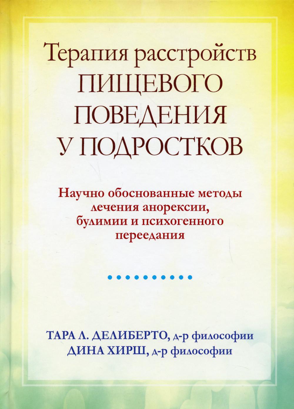 Терапия расстройств пищевого поведения у подростков. Научно обоснованные методы лечения анорексии, булимии и психогенного переедания