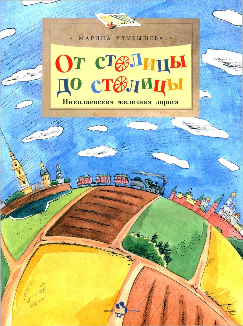 От столицы до столицы. Николаевская железная дорога. 3-е изд